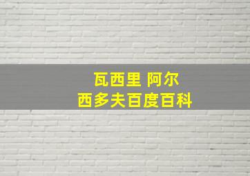 瓦西里 阿尔西多夫百度百科